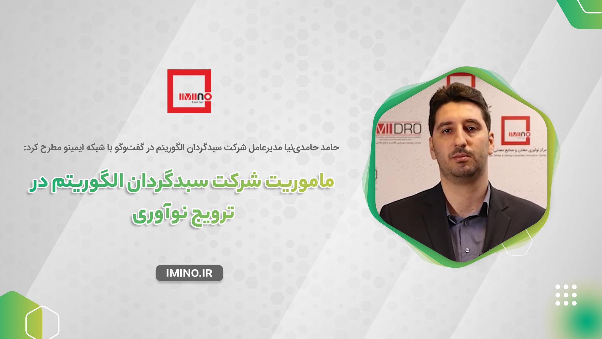 ماموریت شرکت سبدگردان الگوریتم در ترویج نوآوری